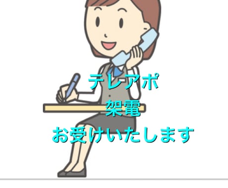 企業様へ架電・電話代行いたします 電話代行◦架電・資料送付のお手伝いいたします イメージ1