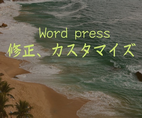 Wordpress修正・カスタマイズをします 【お試し価格】大阪のIT企業が格安で出品してます。 イメージ1