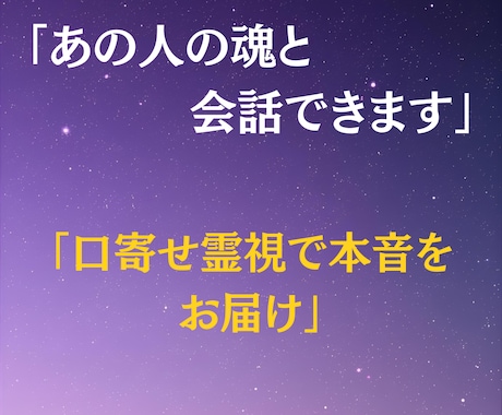 口寄せ霊視でお相手の魂とつながり会話できます 恋愛・復縁・片思い、大切な人やペットと再会までをお届けします イメージ2