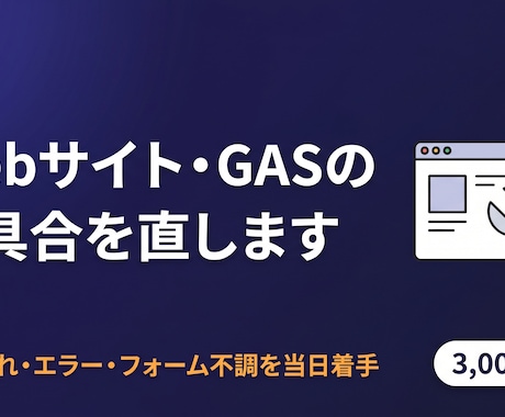 Webサイト・GASの不具合修正・小改修します 表示崩れ・エラー・フォーム不調を当日着手で直します イメージ1