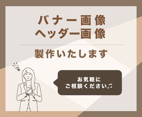 バナー・ヘッダー製作いたします 低価格でお客様に寄り添うデザインをご提供 イメージ1