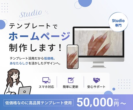 Studioテンプレートでホームページ制作します テンプレート活用だから低価格。あなたらしさを活かした イメージ1