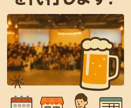 懇親会や社内イベントを完全代行します 企画・店選び・清算まで丸投げOK！ イメージ1