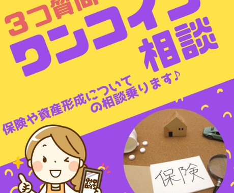 ワンコインで気軽に聞ける保険・資産形成相談乗ります 無料相談より怖いものはありません！3つ質問でワンコイン！ イメージ1