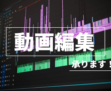 Youtube等の動画編集やります イメージ1