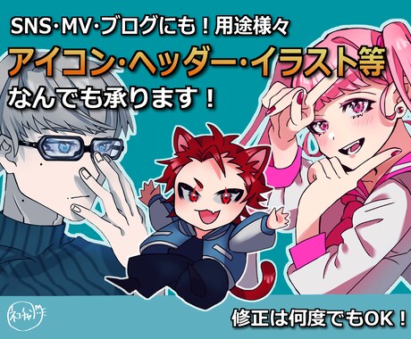 修正無制限！用途さまざまイラスト何でも承ります SNSアイコン・ヘッダー・MVイラスト何でも対応♪ イメージ1