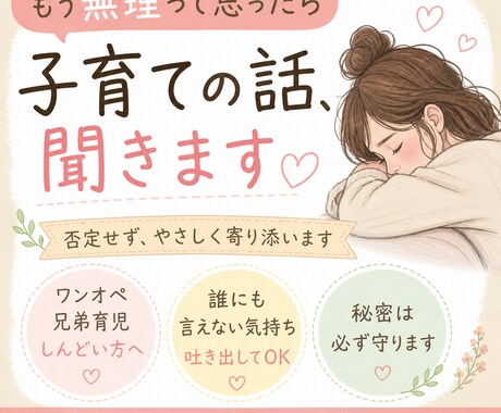 子育てしんどい時、否定せずゆっくり話聞きます ワンオペ・兄弟育児つらい方、全部吐き出してOKです イメージ1