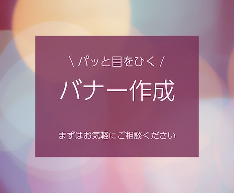 パッと目をひく、バナーを作成します 先着10名様【１点1500円】で承ります イメージ1