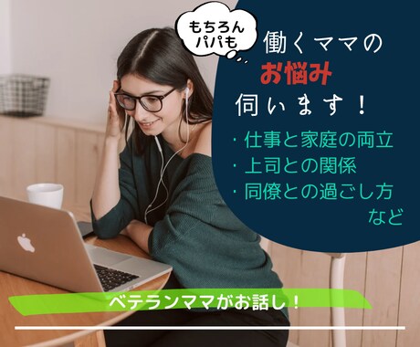 ワーママ歴２５年のアラフィフ会社員がお悩み聞きます 会社でのお悩みに経験に基づいてチャットでアドバイス！ イメージ1