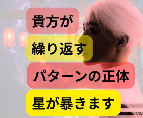 あなたが繰り返すパターンの正体、星が暴きます 五大占術　鑑定書×七つの星譜×毎日の運勢アドバイス3点PDF イメージ1