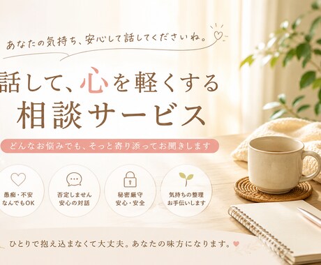 お話し、相談事なんでもききます 喋り相手がほしい方や相談相手が欲しい方！ イメージ1