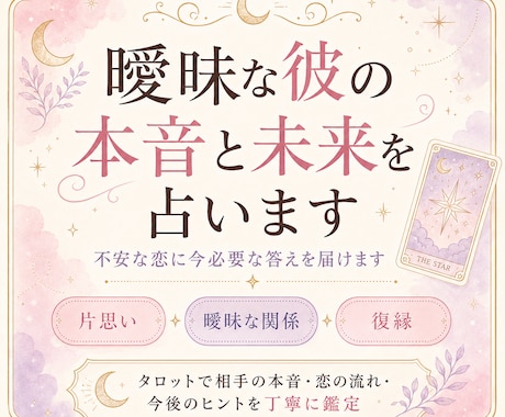 恋愛♡曖昧な彼の本音を占います 苦しい恋に、現実的な次の一手を イメージ2