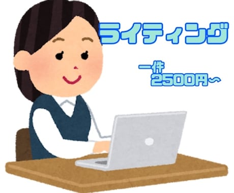 ライティング承ります ネット記事、ブログ、Webコンテンツなど、幅広く対応します！ イメージ1