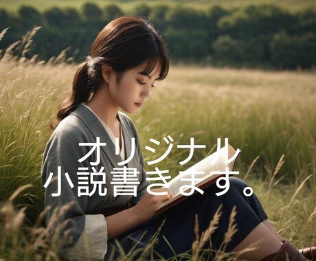 1文字1円。オリジナル短編小説書きます キャンペーンにつき2万文字内5000円で短編小説執筆します イメージ2