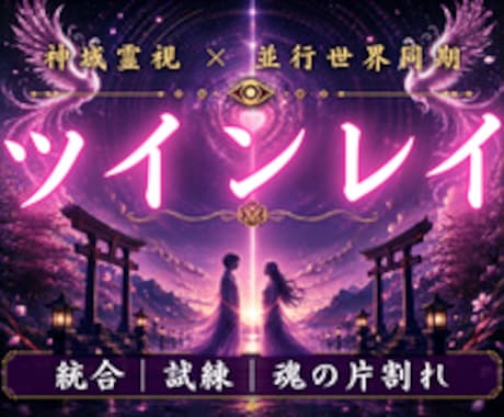 こんなに愛しているのになぜ統合できないのか視ます 魂が封じていた記憶を読み、今世で再会した理由をお伝えします イメージ1