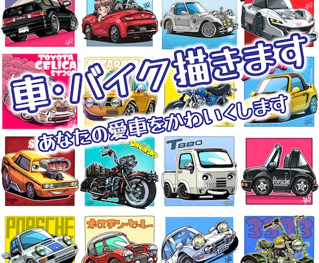 あなたの愛車、バイク、憧れの車を描きます 大好きな愛車を記念にイラスト化しませんか イメージ1