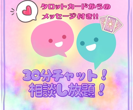 タロット鑑定士のチャット相談｜ご縁をお待ちしてます タロットカードからのメッセージも付いてるチャット何でも相談♡ イメージ1