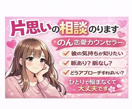 片思いの恋の悩み相談のります 彼の気持ち、男性心理から読み解きます イメージ1