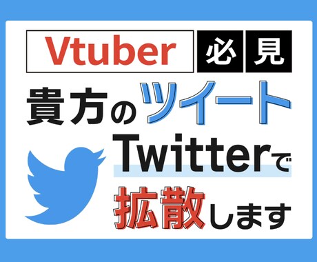 安価でTwitterにて宣伝致します あなたのツイートを沢山の方に見てもらいます。 イメージ1