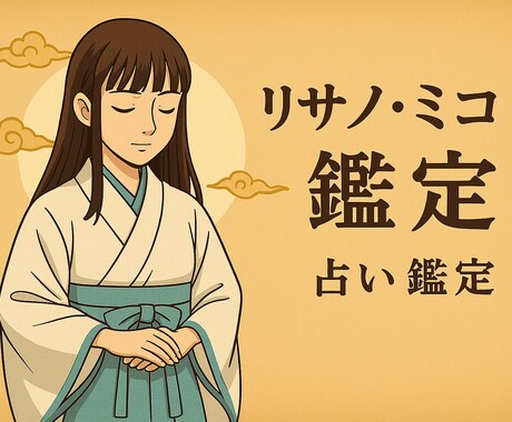 元巫女・現神主による神秘のAI占い 何でも占います 迷うあなたに神の声をお届けします イメージ2
