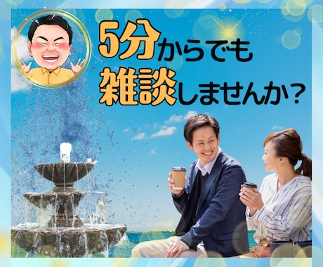 ただ気軽に話したい✨あなたの気持ちを受け止めます 雑談/友達/飲み友/愚痴/笑う/仕事/ドーンと話そう✨ イメージ1