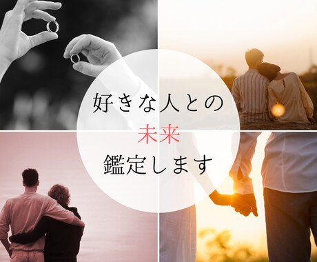 現状を把握し、好きな人との未来を鑑定します 前へ進むためのアドバイスも付いてます♪ イメージ1