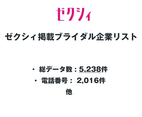 ゼクシィ ブライダル企業リストを即納します 5,238件｜営業リスト（電話・店舗URL情報含む） イメージ2