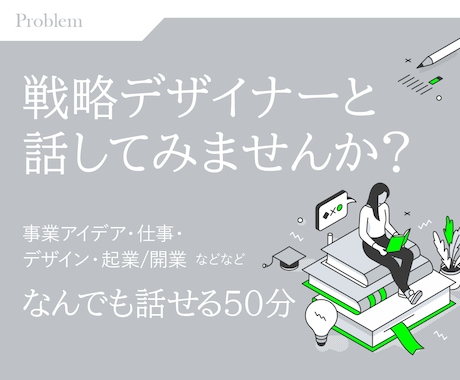 起業・開業・その他、戦略デザイナーが相談にのります 堂々巡りをやめて課題を整理。次の目標・行動を設計します イメージ1