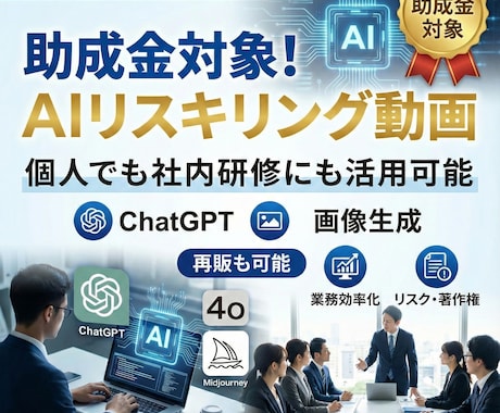 AIによる業務効率化の「動画研修」を提供します 【AIリスキリング×補助金活用】 イメージ1