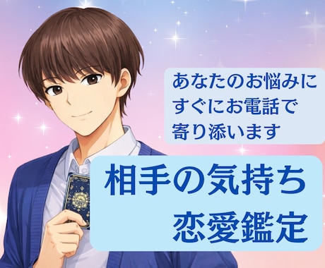 電話占い☆恋愛のお悩み霊感タロットで占います 相手の気持ち、二人の未来、倦怠期、別れた方が良いかなど イメージ1
