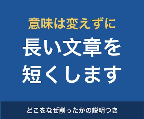 長い文章を意味を保ったまま短くします 伝えたいことは残して、読むのに疲れない長さに整えます イメージ1