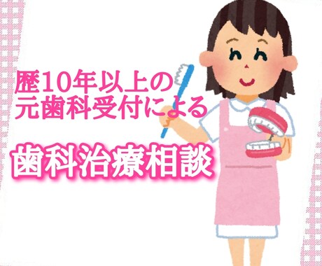 歯科医院での疑問・質問お答えします 元歯科受付10年が患者さんに寄り添い分かりやすく説明します イメージ1