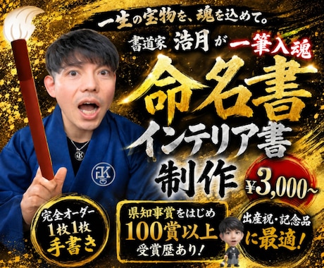 完全オーダー100賞超売れっ子書道家が命名書書ます 色紙【手書き】書道家の命名書｜プロ筆文字｜出生祝・記念品最適 イメージ2