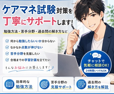 ケアマネ試験対策、現役施設長が丁寧にサポートします 過去問の解き方など、現役施設長が丁寧にサポートします イメージ1