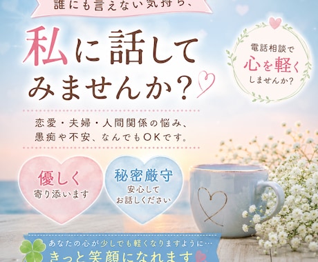 恋愛や夫婦の悩みを優しくお聞きしますます 誰にも言えない気持ち、私に話してみませんか？ イメージ1