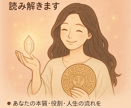 心に寄り添います 「マヤ暦×数秘×タロット」で読み解く魂のご縁 イメージ1