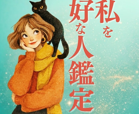 私を好きな人は誰？隠れた想いと両想いの兆しをみます ｜誰かが私を想ってくれてる？♡愛される私になれる運命へ イメージ1