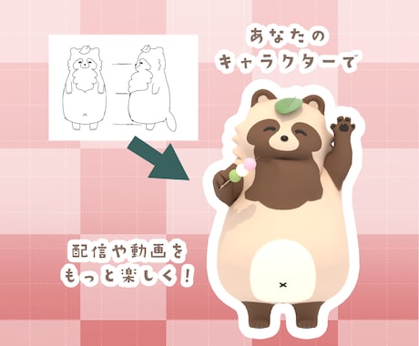 ゆるかわ3DVTuberモデル＆配信素材制作します 配信者向け！3Dモデルと待機ループ動画をセットで制作 イメージ2