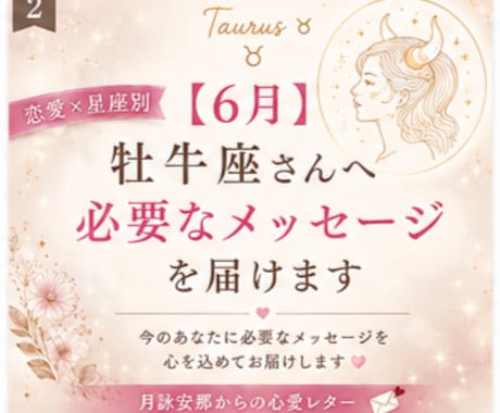 6月＊ 牡牛座さんへ必要なメッセージを届けます 「恋愛の不安やモヤモヤを星座別に優しく読み解きます」 イメージ1