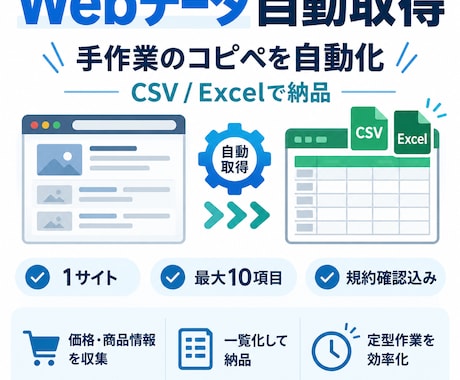 Webデータを自動取得しCSVで納品します 手作業の情報収集を自動化しExcel形式にも対応します イメージ1