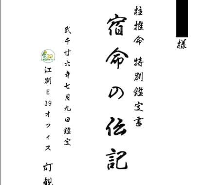四柱推命で運気を鑑定し『宿命の伝記』を執筆します PDF20ページ超の本格鑑定／100歳までの運気年表を含む イメージ2
