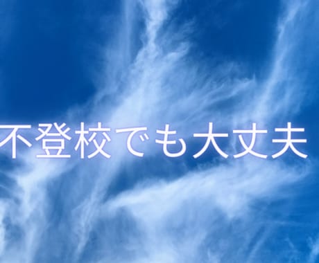不登校、相談にのります 不登校で机に向かわずとも大丈夫。自立に必要なこと、伝えます。 イメージ1