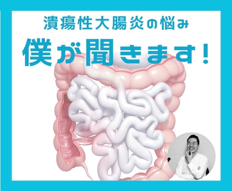 潰瘍性大腸炎歴25年…今までの経験をお伝えします 難病とどう付き合おう…つらい悩みを分かち合いましょう！ イメージ2