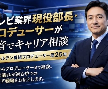テレビ業界のリアル相談乗ります イメージ1