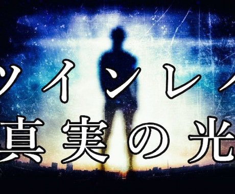 ツインレイの２人の魂を真実の未来へ導きます ツインレイ統合(結婚)した占い師として「真実」をお伝えします イメージ1