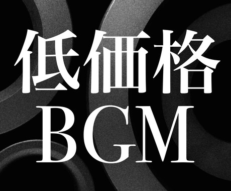 BGMを低価格で！ご希望のBGMを作成致します 低予算でのゲーム、アニメ、映画等の映像制作にオススメ！！ イメージ1