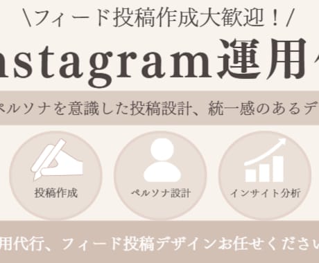 Instagram運用を丁寧にサポートいたします Instagram運用代行でアカウントの発信をお手伝い イメージ1