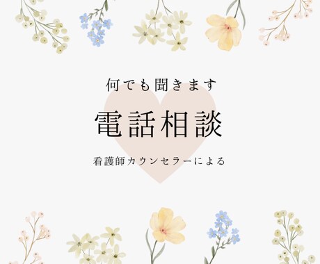 今すぐ対応可/あなたのお悩みお聞きします 様々なお悩みを時に専門知識も交えながら優しく伺います イメージ1