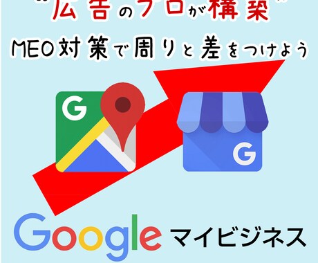 広告のプロがGoogleマイビジネスを構築します 【MEO】検索エンジン内で上位に表示されるためにサイト構築 イメージ1