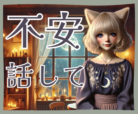 新しい事を始めたいけど不安！な気持ちに寄り添います 不安な気持ちを吐き出して一歩踏み出す足を軽くしましょ♡ イメージ1